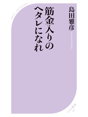 cover image of 筋金入りのヘタレになれ